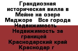 Грандиозная историческая вилла в Мейне на озере Маджоре - Все города Недвижимость » Недвижимость за границей   . Краснодарский край,Краснодар г.